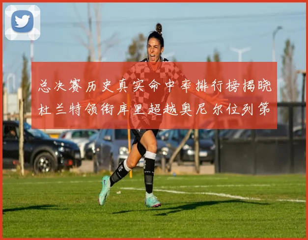 总决赛历史真实命中率排行榜揭晓杜兰特领衔库里超越奥尼尔位列第11