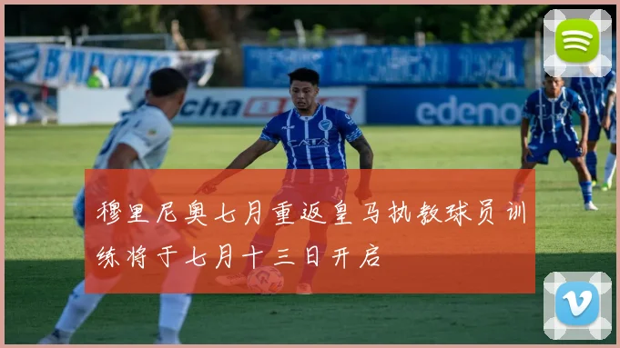 穆里尼奥七月重返皇马执教球员训练将于七月十三日开启