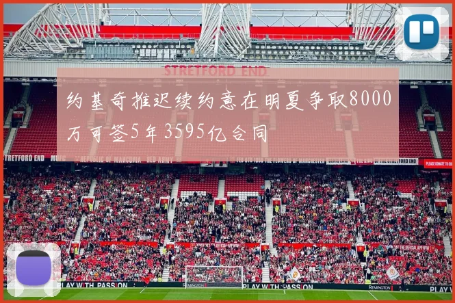 约基奇推迟续约意在明夏争取8000万可签5年3595亿合同
