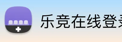 乐竞在线登录 Logo